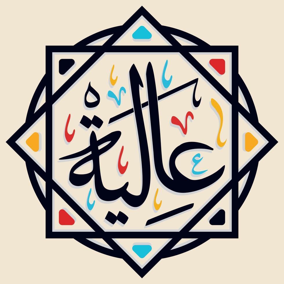 aaliyah eller aliyah arabisk kalligrafi vektorillustration vektor