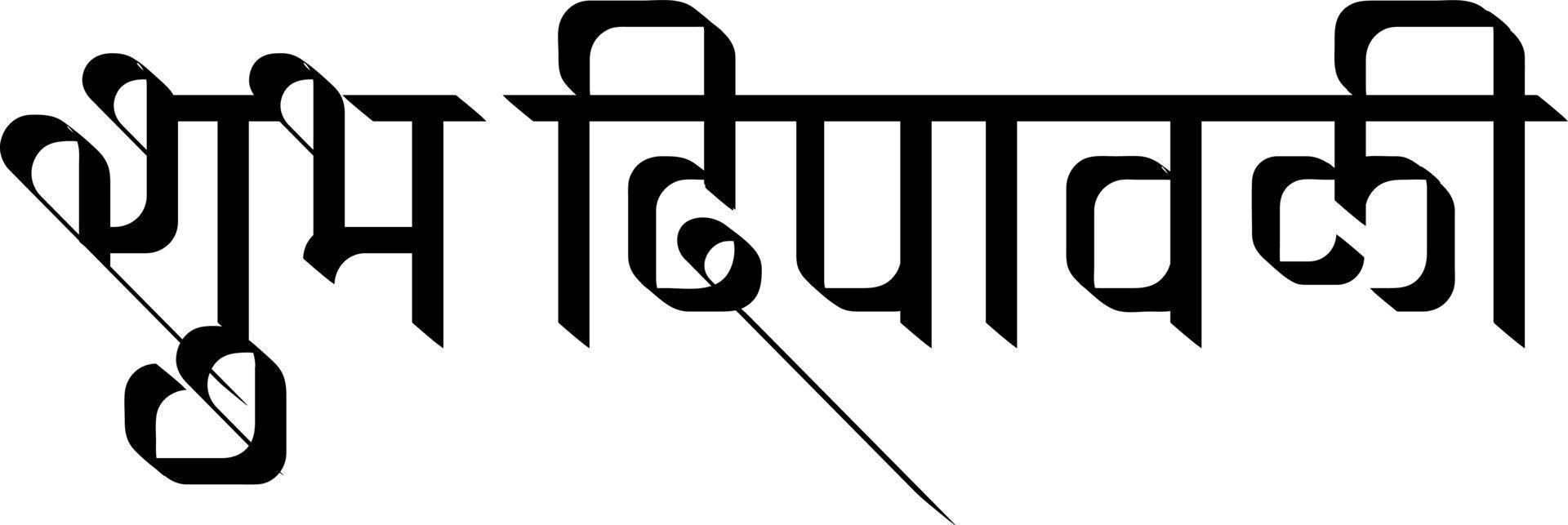 konstnärlig typografi hälsningar text shubh deepawali glad diwali på hindi för den indiska ljusfestivalen. vektor