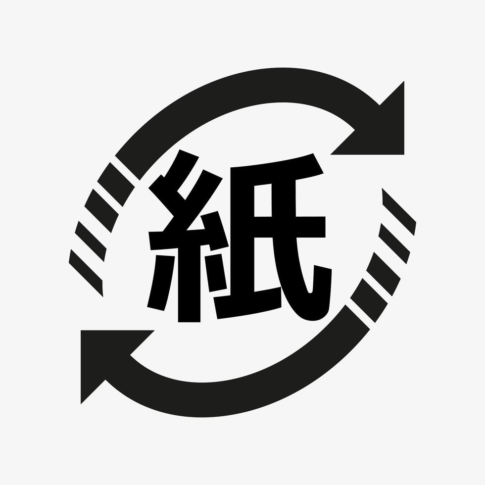 japansk vektorsymbol för pappersåtervinning för pappersbehållare och förpackningar. japanskt ord som betyder papper vektor