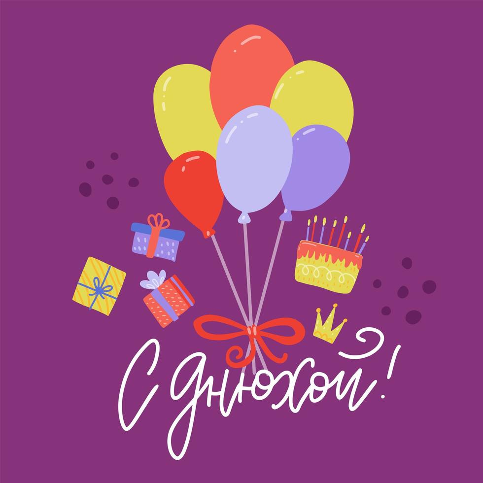 alles gute zum geburtstag grußkarte. vektorhandgezeichnete beschriftung, inschrift, kalligraphiedesign mit luftballons, geschenken, kuchen. Russische Slang-Übersetzung - alles Gute zum Geburtstag. vektor