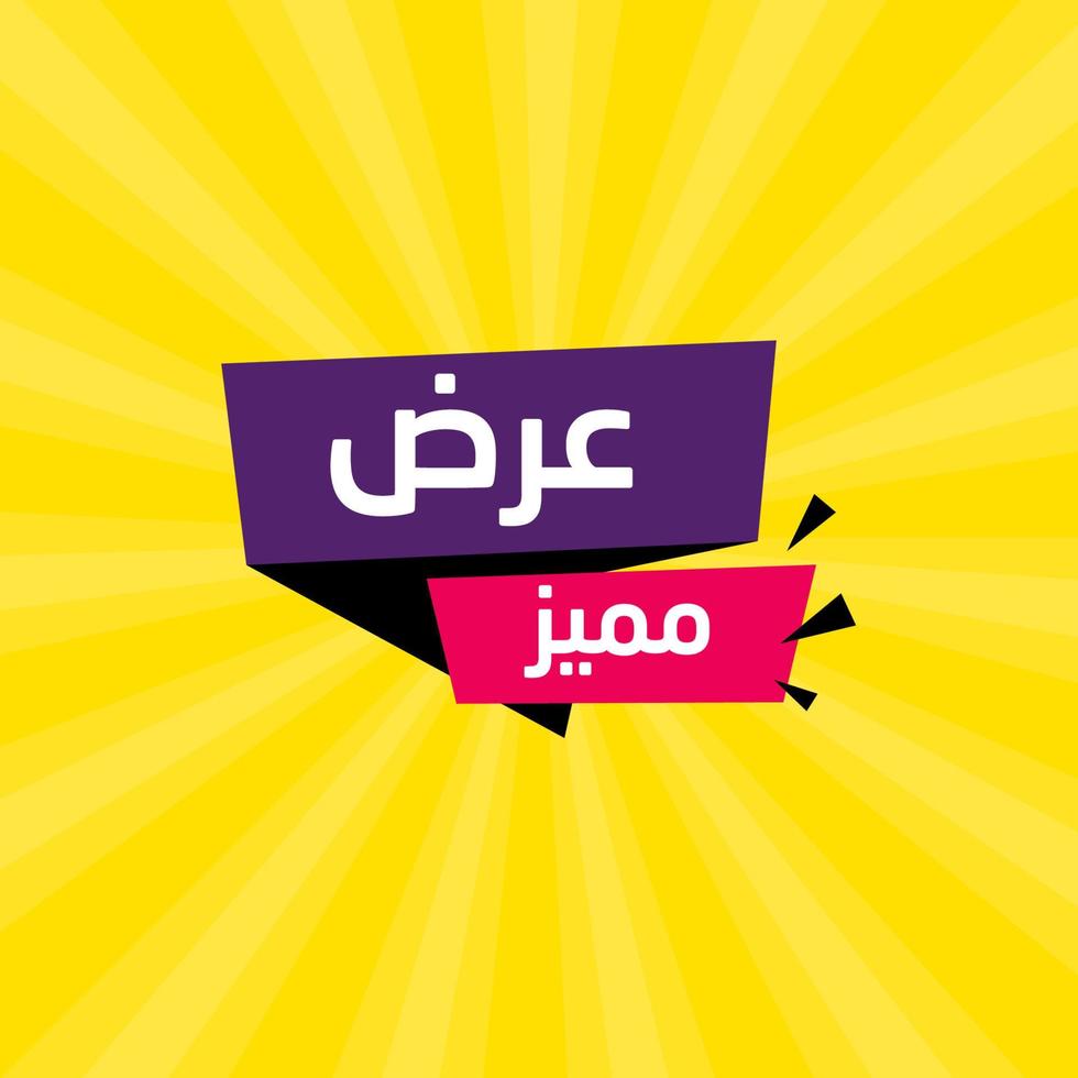 elegans arabic rea banner mall för företag på arabiska och engelska översätt är bästa erbjudanden vektor