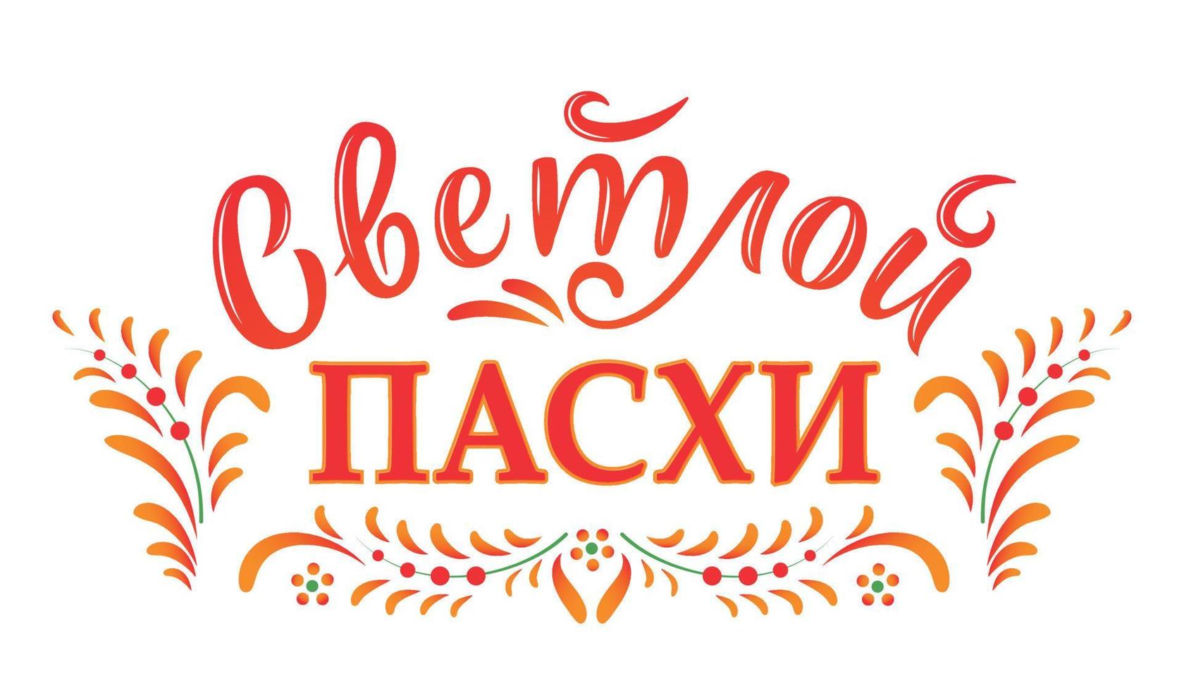 russische ostern. orthodoxe ostern-vektorillustration. orthodoxer Feiertag zu Ostern. Russische Übersetzung Helle Ostern. Vektorillustration in Sonnentönen vektor