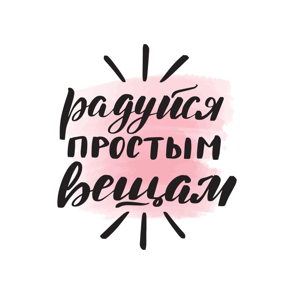 handskrivna borste bokstäver. översättning från ryska - gläd dig över enkla saker. vektor kalligrafi illustration med rosa akvarell fläck på bakgrunden. textil grafik, tshirttryck.