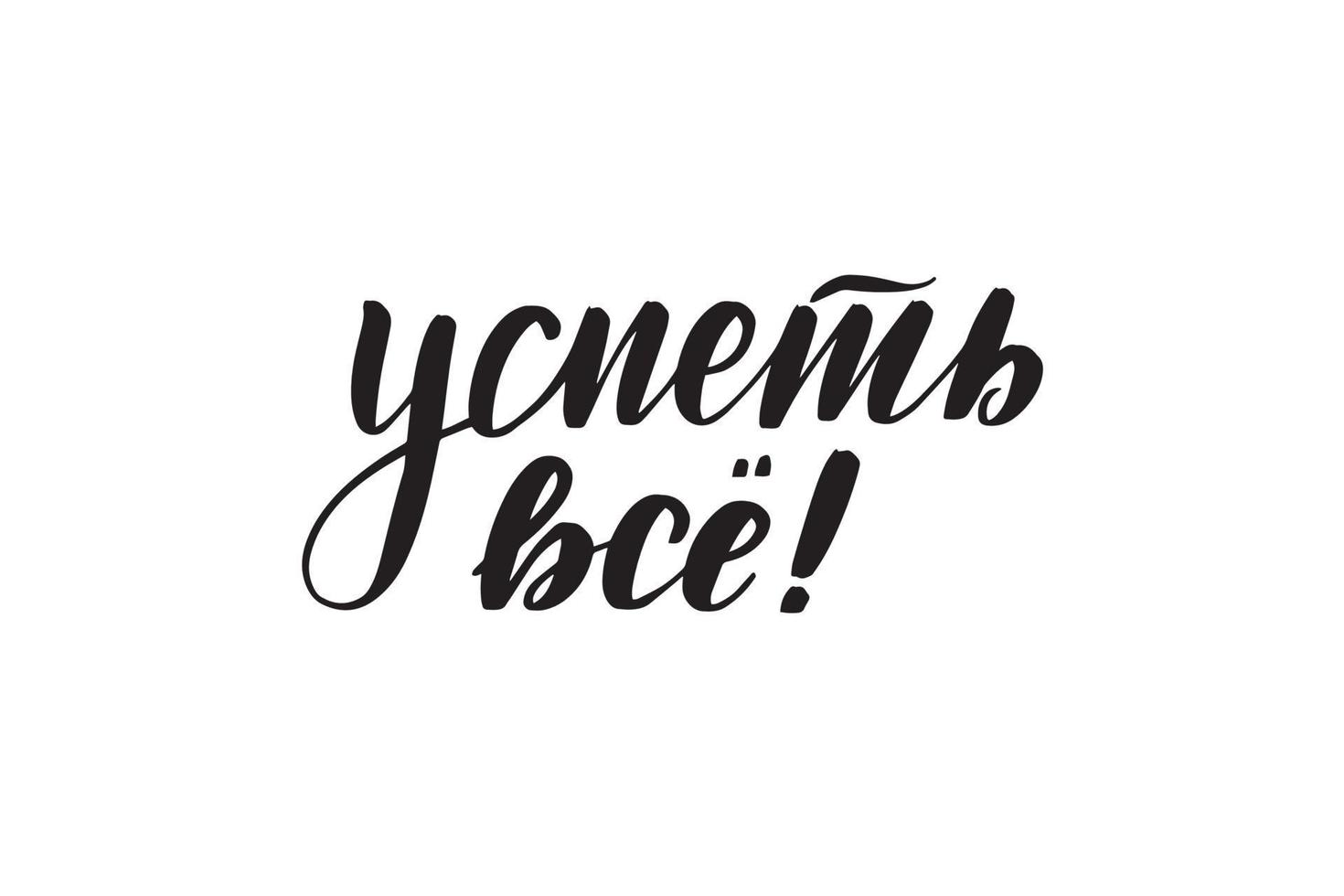 inspirierende handgeschriebene pinselbeschriftung, um sie rechtzeitig auf russisch zu erfassen. vektorkalligraphieillustration lokalisiert auf weißem hintergrund. typografie für banner, abzeichen, postkarten, t-shirts, drucke. vektor