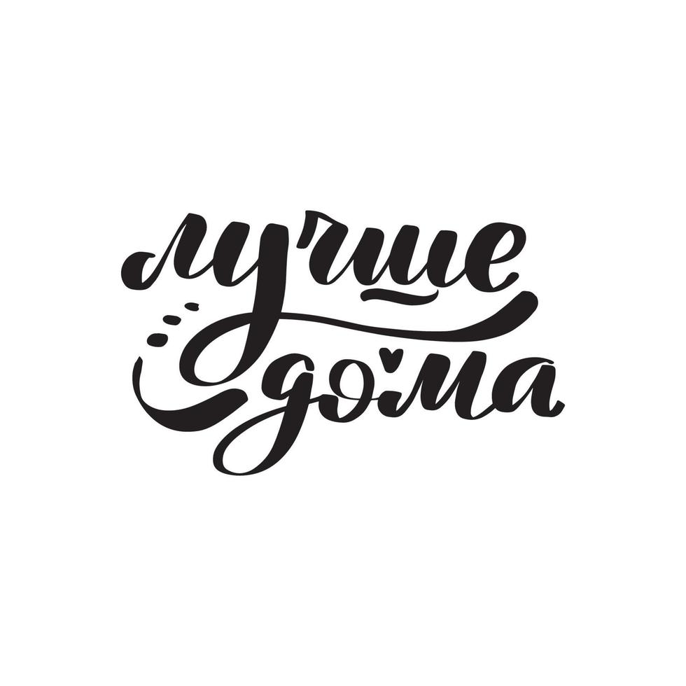 Inspirierende handschriftliche Pinselschrift zu Hause ist besser - auf Russisch. vektorkalligraphievorratillustration lokalisiert auf weißem hintergrund. typografie für banner, abzeichen, postkarten, t-shirts, drucke. vektor