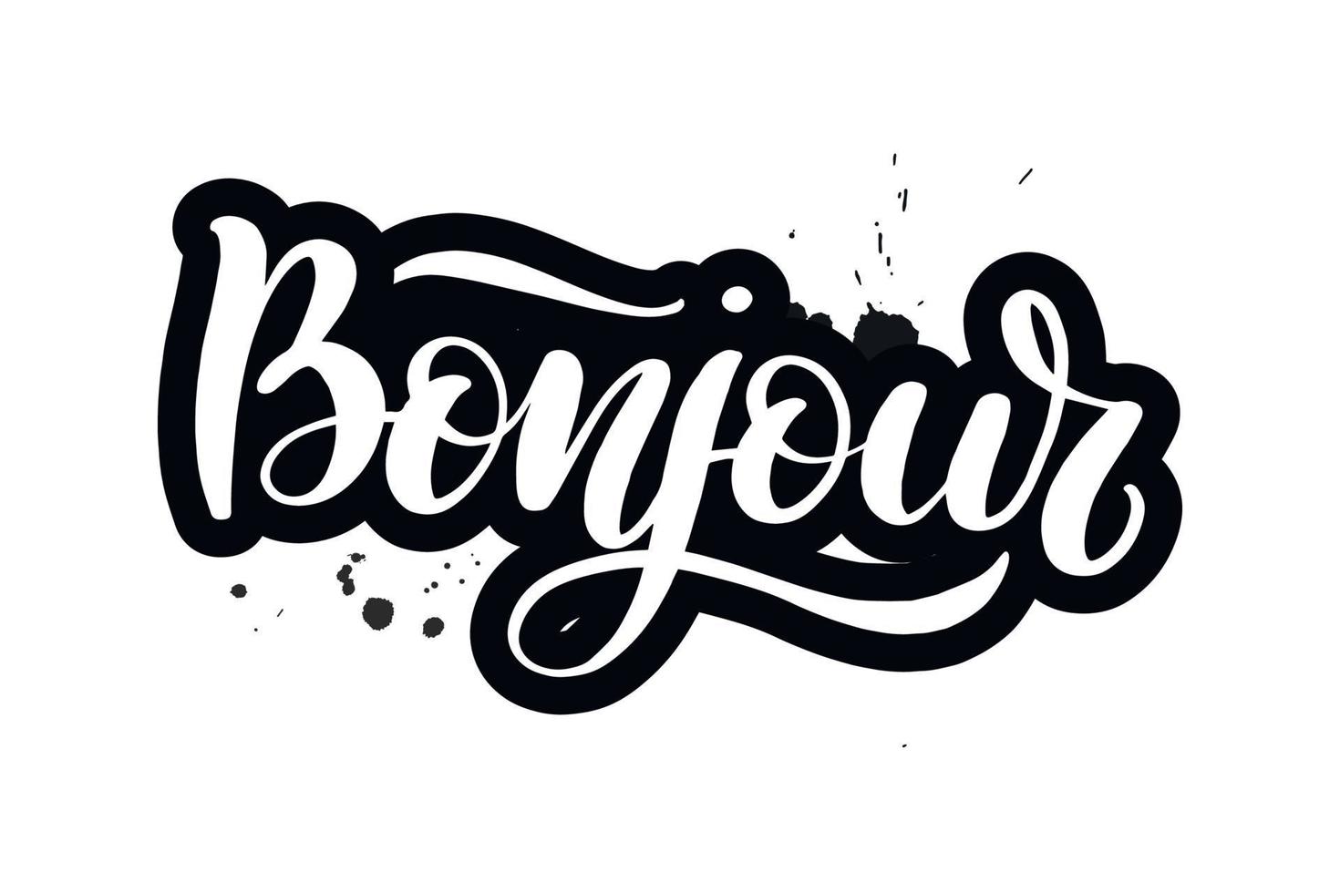 inspirerande handskriven borste bokstäver bonjour. vektor kalligrafi illustration isolerad på vit bakgrund. typografi för banderoller, märken, vykort, t-shirt, tryck, affischer.