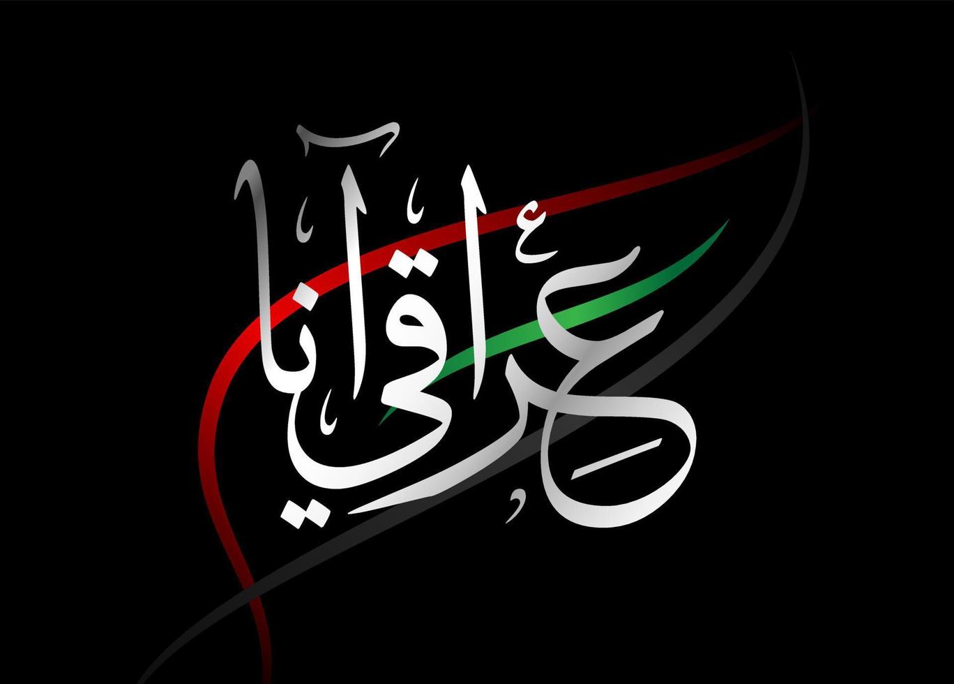 Iraks väpnade styrkor dag design översättning arabisk kalligrafi nationaldag vektorillustration vektor