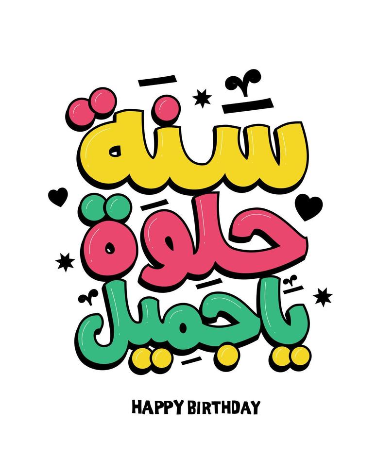 alles gute zum geburtstag arabische vektortypografie kalligrafie, grußkarte, geburtstagskarte, einladungskarte. vektor