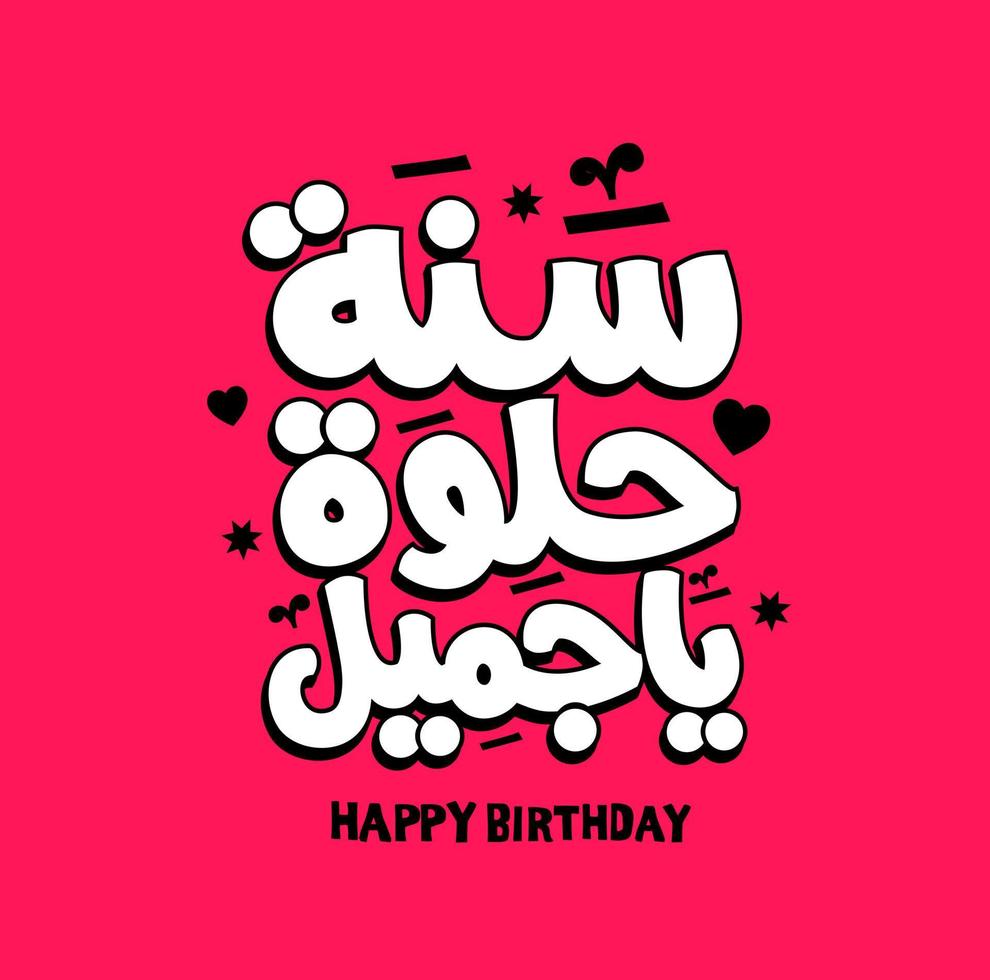 alles gute zum geburtstag arabische vektortypografie kalligrafie, grußkarte, geburtstagskarte, einladungskarte. vektor