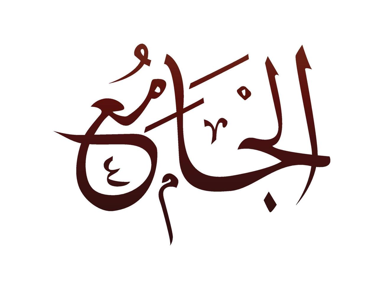 islamische religiöse arabische arabische kalligrafie zeichen des allah-namensmustervektors allah name gottes vektor
