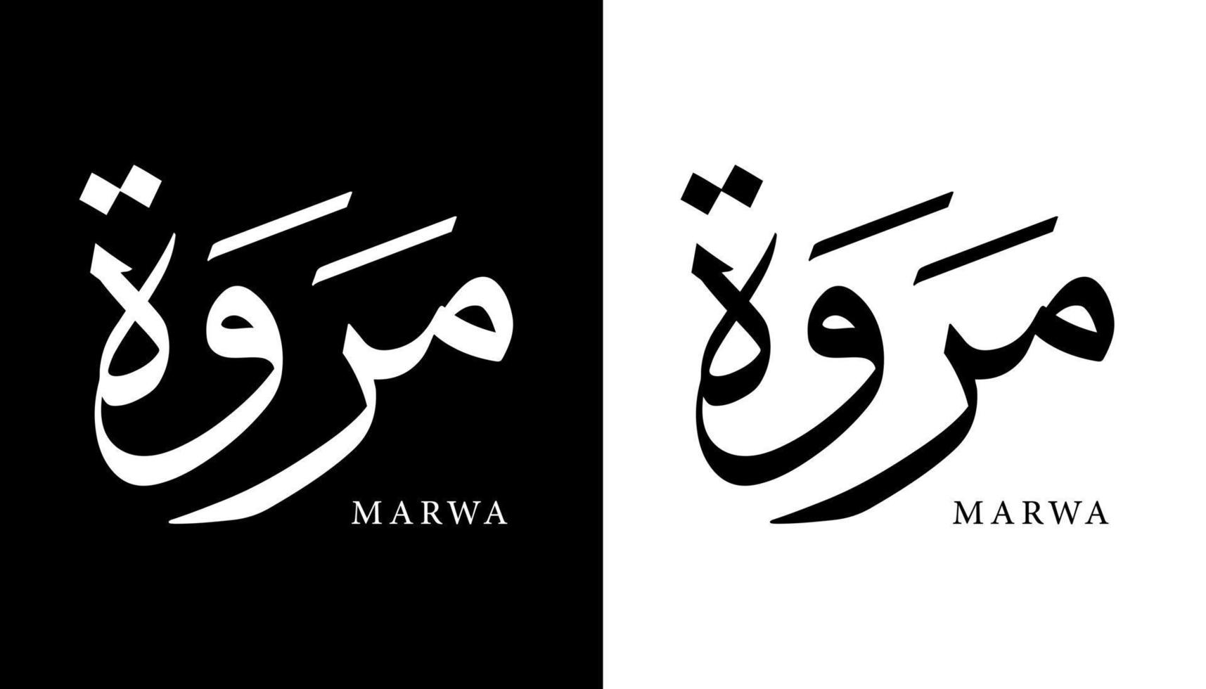 arabisk kalligrafi namn översatt "marwa" arabiska bokstäver alfabet teckensnitt bokstäver islamisk logotyp vektorillustration vektor