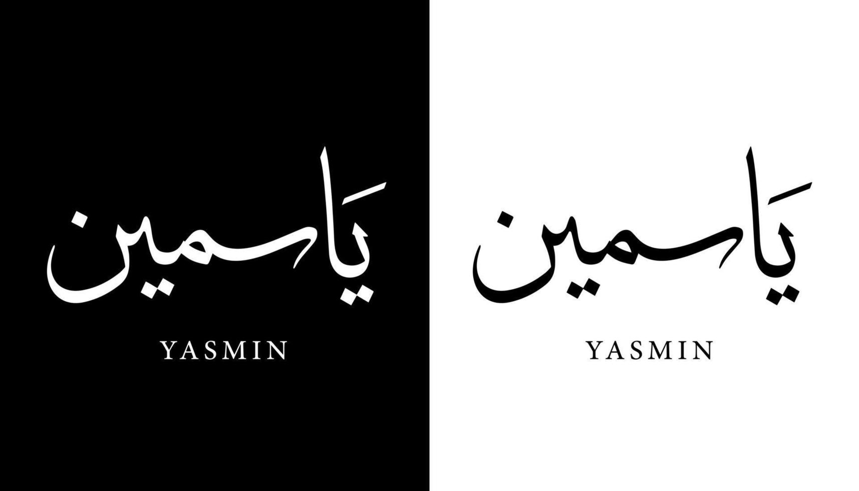 arabisk kalligrafi namn översatt "yasmin - jasmin" arabiska bokstäver alfabetet teckensnitt bokstäver islamisk logotyp vektorillustration vektor