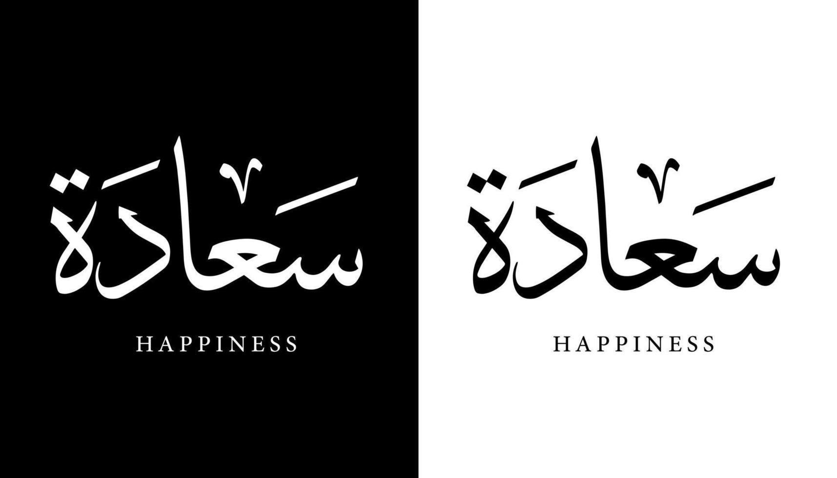 arabisk kalligrafi namn översatt "lycka" arabiska bokstäver alfabet teckensnitt bokstäver islamisk logotyp vektorillustration vektor