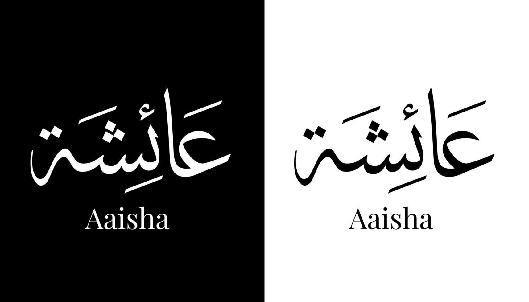 Name der arabischen Kalligrafie übersetzt 'aaisha' arabische Buchstaben Alphabet Schrift Schriftzug islamische Logo Vektor Illustration