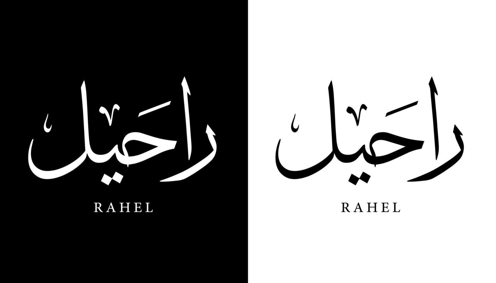 arabisk kalligrafi namn översatt "rahel" arabiska bokstäver alfabet teckensnitt bokstäver islamisk logotyp vektorillustration vektor