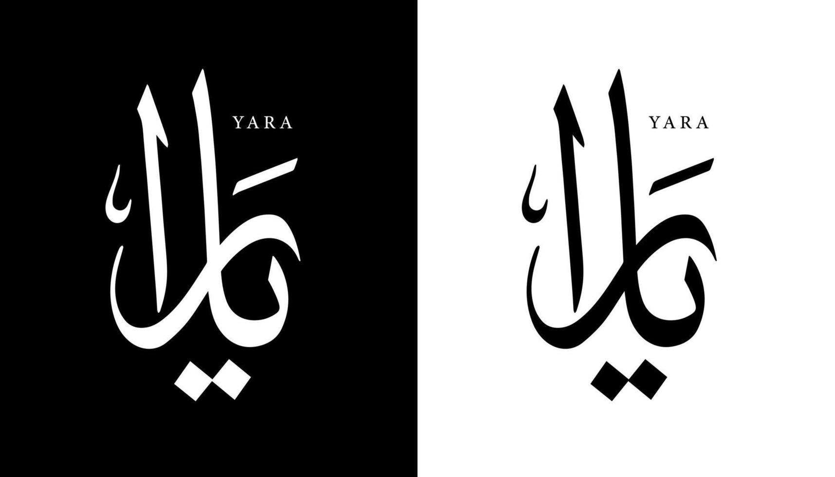 arabisk kalligrafi namn översatt "yara" arabiska bokstäver alfabetet teckensnitt bokstäver islamisk logotyp vektorillustration vektor