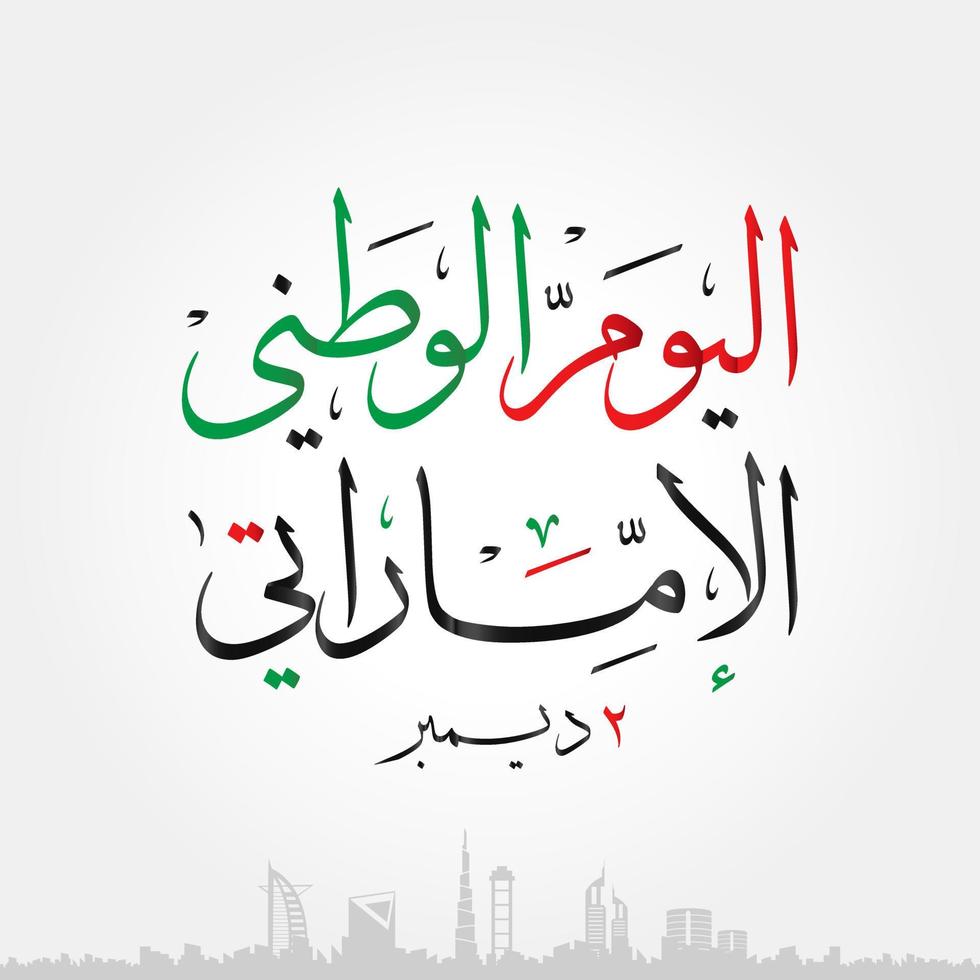 Förenade Arabemiratens nationaldag, förbundets anda, Förenade Arabemiratens 48:e nationaldag, minne av martyrdagen den 30 november i Förenade Arabemiraten vektor