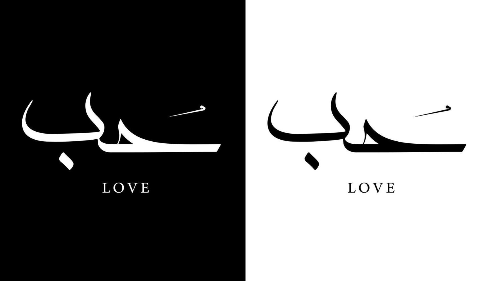 Name der arabischen Kalligrafie übersetzt "Liebe" arabische Buchstaben Alphabet Schriftart Schriftzug islamische Logo Vektorillustration vektor