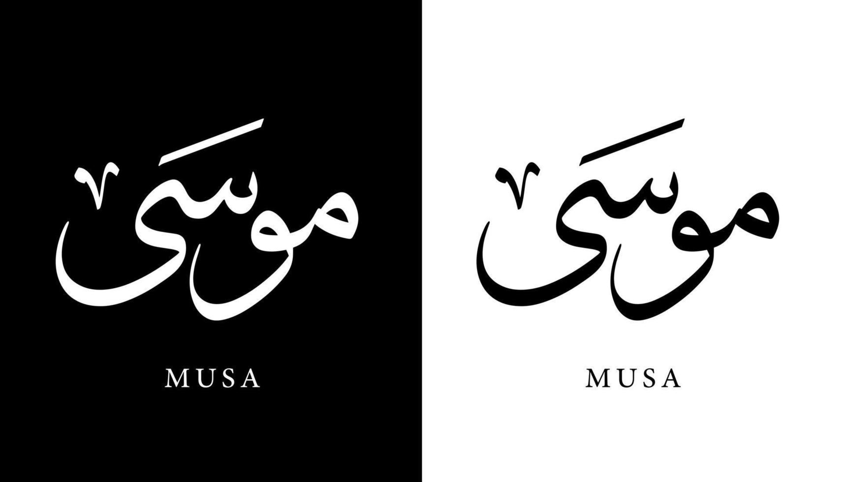 Name der arabischen Kalligrafie übersetzt 'Musa' Arabische Buchstaben Alphabet Schriftart Schriftzug islamische Logo Vektorillustration vektor