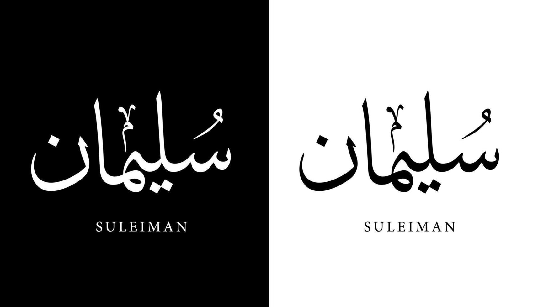 arabisk kalligrafi namn översatt "suleiman" arabiska bokstäver alfabet teckensnitt bokstäver islamisk logotyp vektorillustration vektor