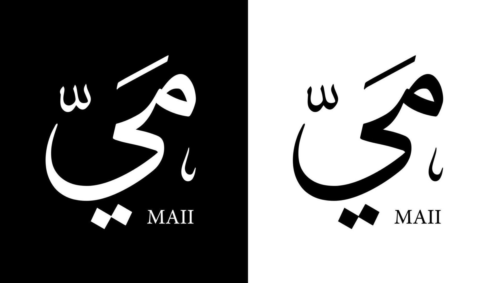 Name der arabischen Kalligrafie übersetzt "Maii" Arabische Buchstaben Alphabet Schriftart Schriftzug islamische Logo Vektorillustration vektor