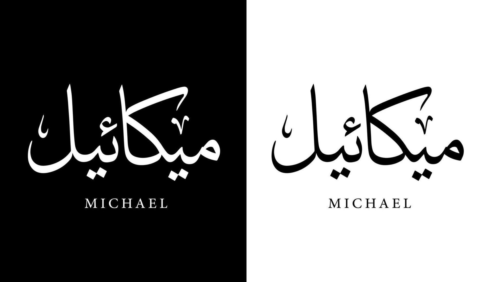 arabisk kalligrafi namn översatt "michael" arabiska bokstäver alfabet teckensnitt bokstäver islamisk logotyp vektorillustration vektor