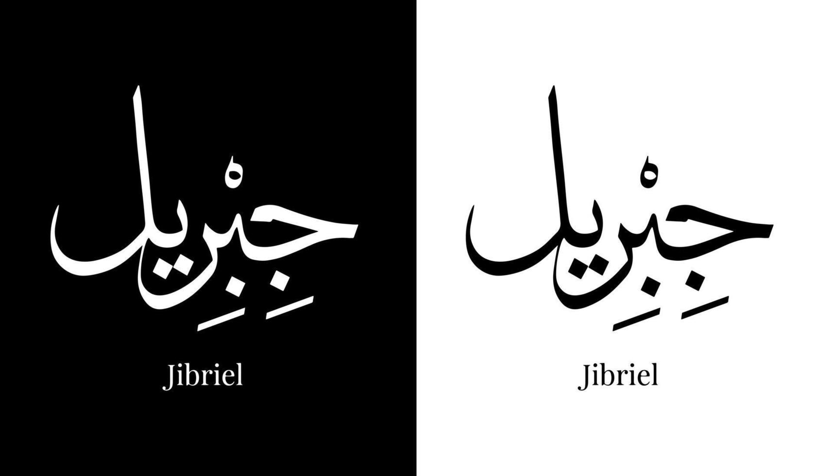 arabisk kalligrafi namn översatt 'jibriel' arabiska bokstäver alfabetet teckensnitt bokstäver islamisk logotyp vektorillustration vektor