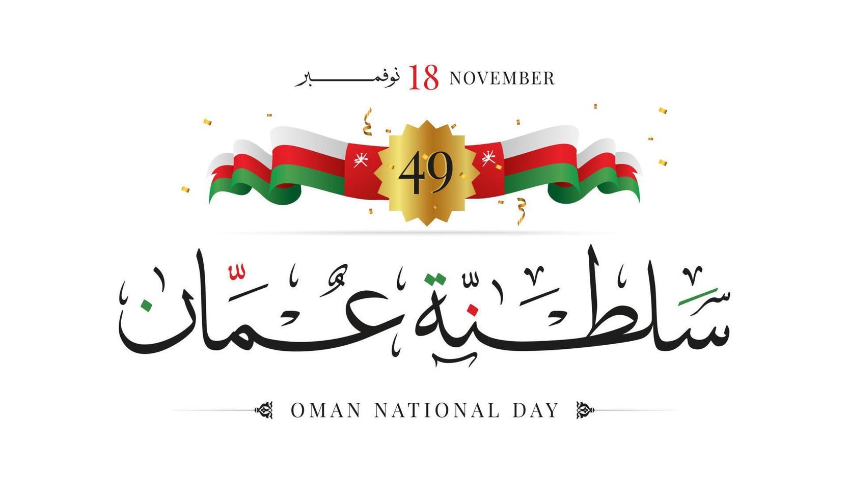 sultanatet Omans nationaldag 18 november vektorillustration vektor