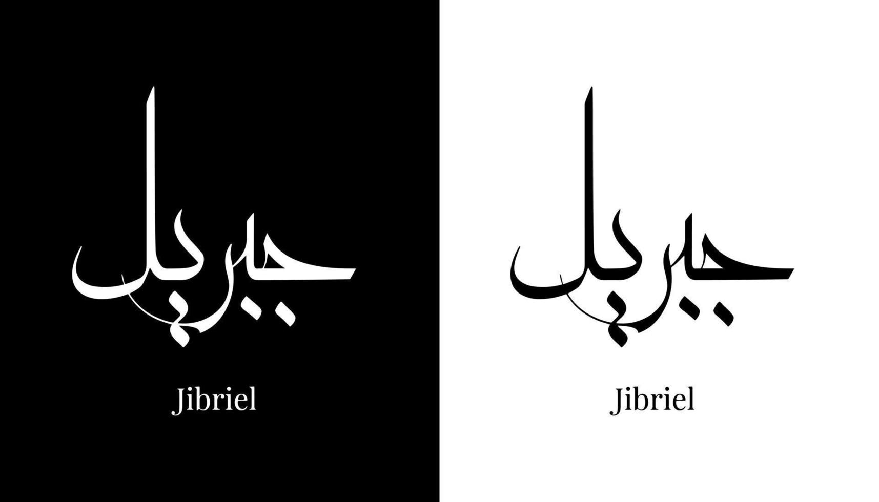 Name der arabischen Kalligrafie übersetzt 'jibriel' arabische Buchstaben Alphabet Schrift Schriftzug islamische Logo Vektor Illustration