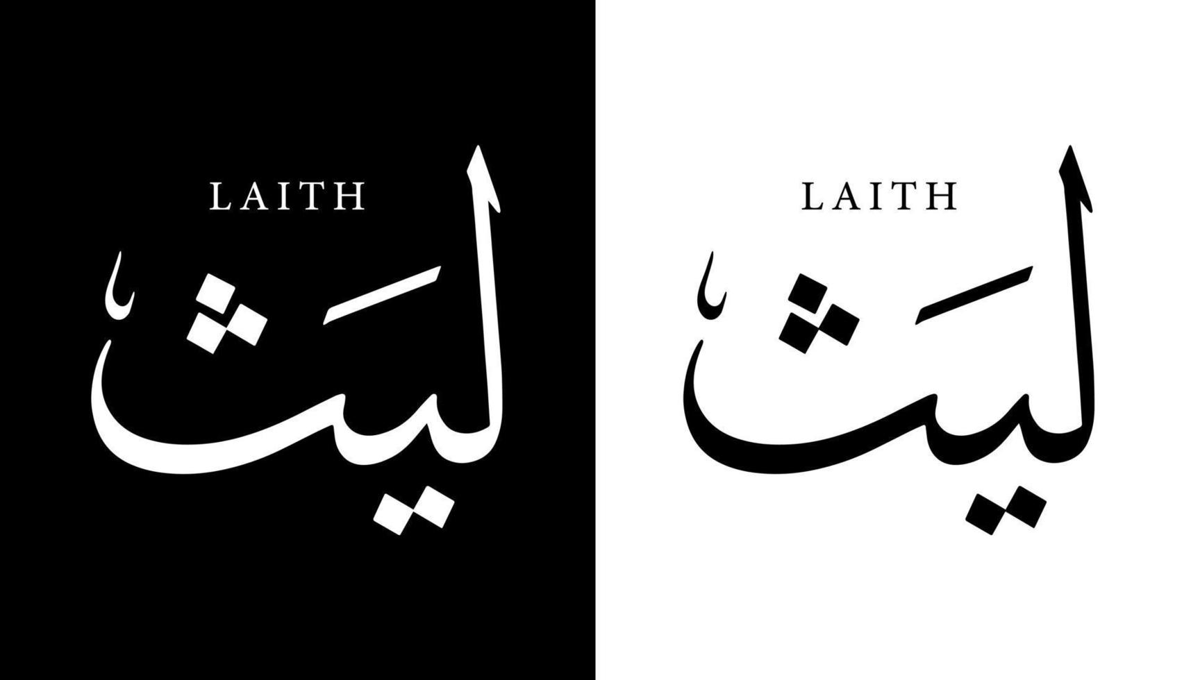 Name der arabischen Kalligrafie übersetzt "laith" arabische Buchstaben Alphabet Schriftart Schriftzug islamische Logo Vektorillustration vektor