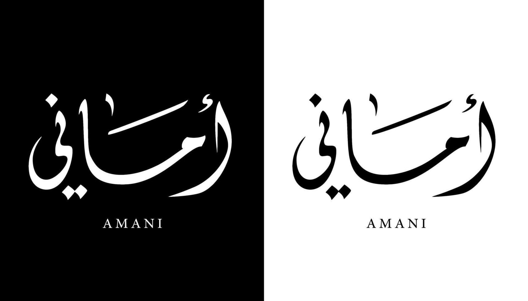 arabisk kalligrafi namn översatt 'amani' arabiska bokstäver alfabet teckensnitt bokstäver islamisk logotyp vektorillustration vektor
