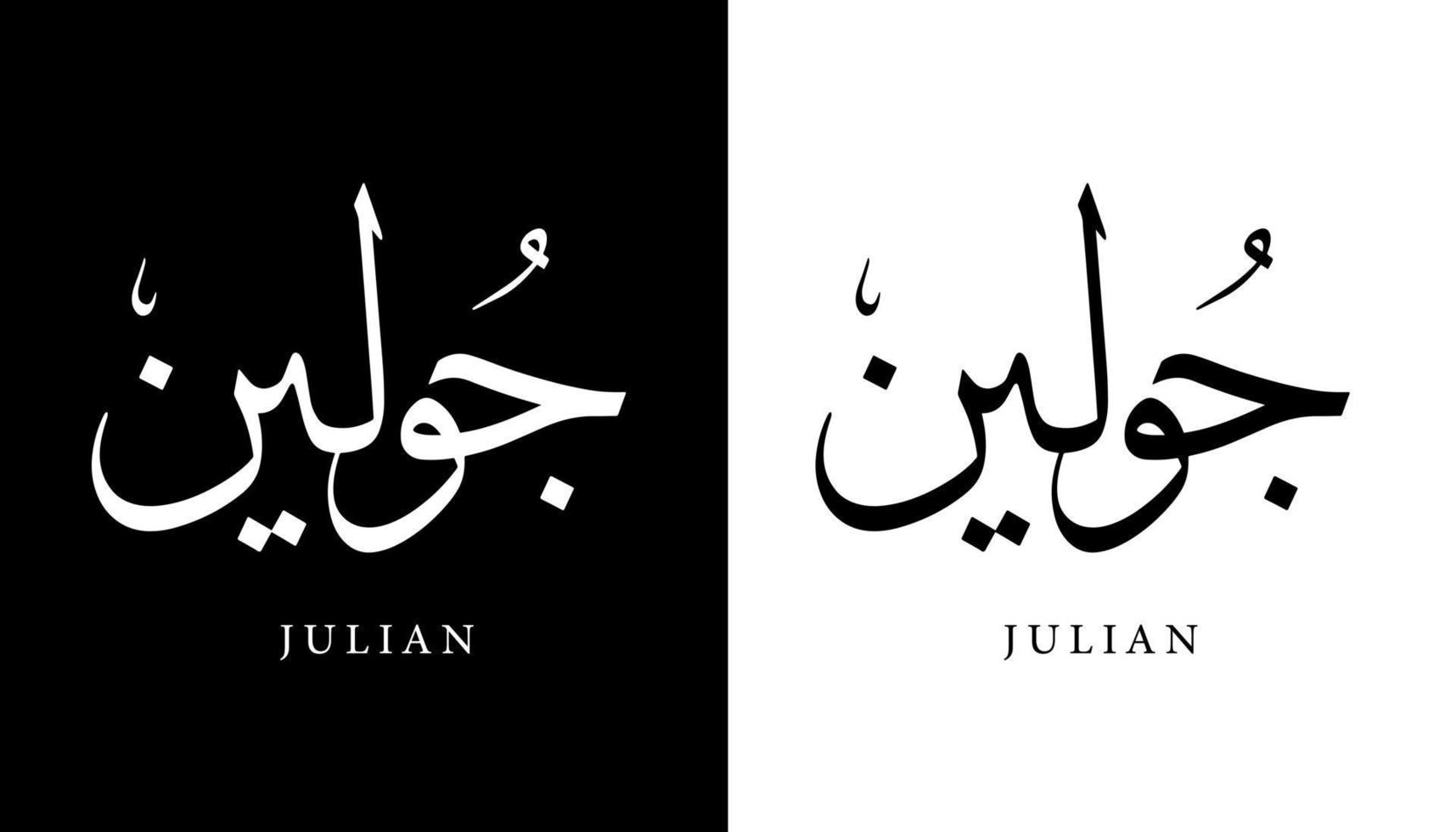 arabisk kalligrafi namn översatt "julian" arabiska bokstäver alfabet teckensnitt bokstäver islamisk logotyp vektorillustration vektor