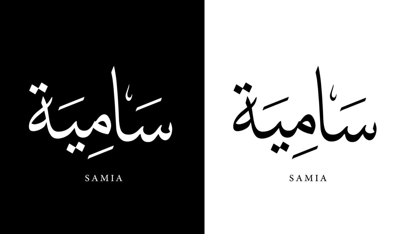 Name der arabischen Kalligrafie übersetzt "samia" arabische Buchstaben Alphabet Schriftart Schriftzug islamische Logo Vektorillustration vektor