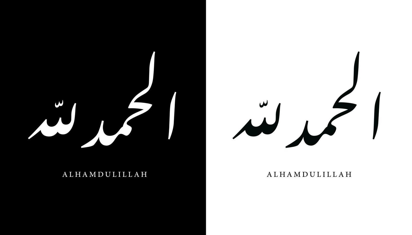 arabisk kalligrafi namn översatt "alhamdulillah" arabiska bokstäver alfabetet teckensnitt bokstäver islamisk logotyp vektorillustration vektor