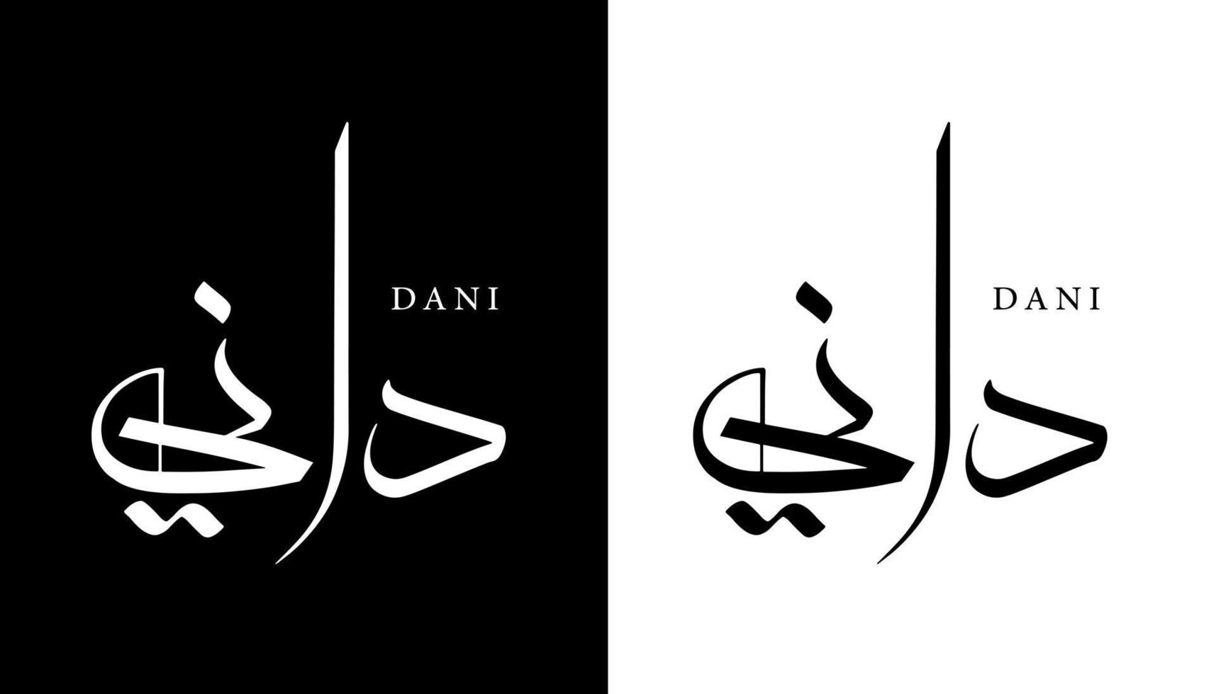 Name der arabischen Kalligrafie übersetzt 'dani' arabische Buchstaben Alphabet Schriftart Schriftzug islamische Logo Vektorillustration vektor