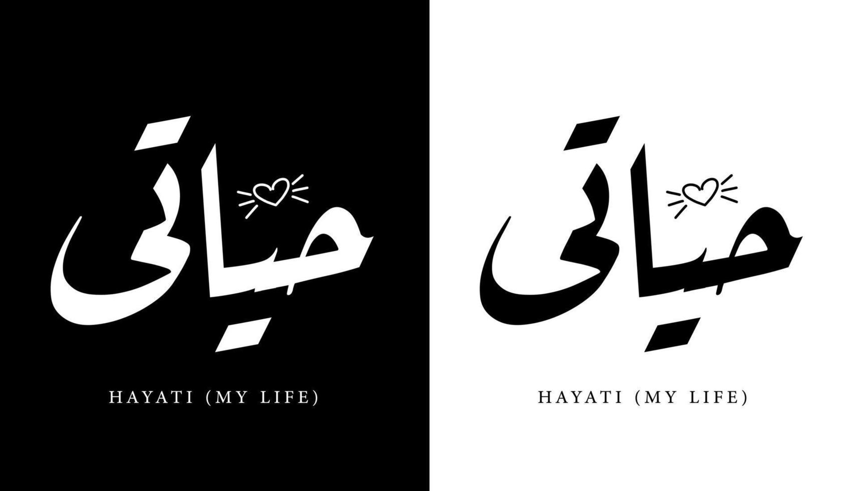 Name der arabischen Kalligrafie übersetzt 'Hayati - mein Leben' arabische Buchstaben Alphabet Schriftart Schriftzug islamische Logo Vektorillustration vektor