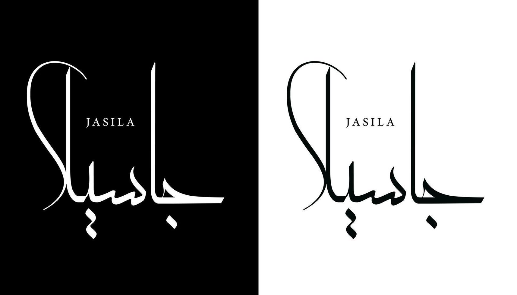 arabisk kalligrafi namn översatt "jasila" arabiska bokstäver alfabet teckensnitt bokstäver islamisk logotyp vektorillustration vektor