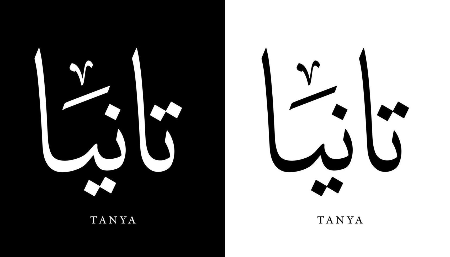 arabisk kalligrafi namn översatt "tanya" arabiska bokstäver alfabet teckensnitt bokstäver islamisk logotyp vektorillustration vektor