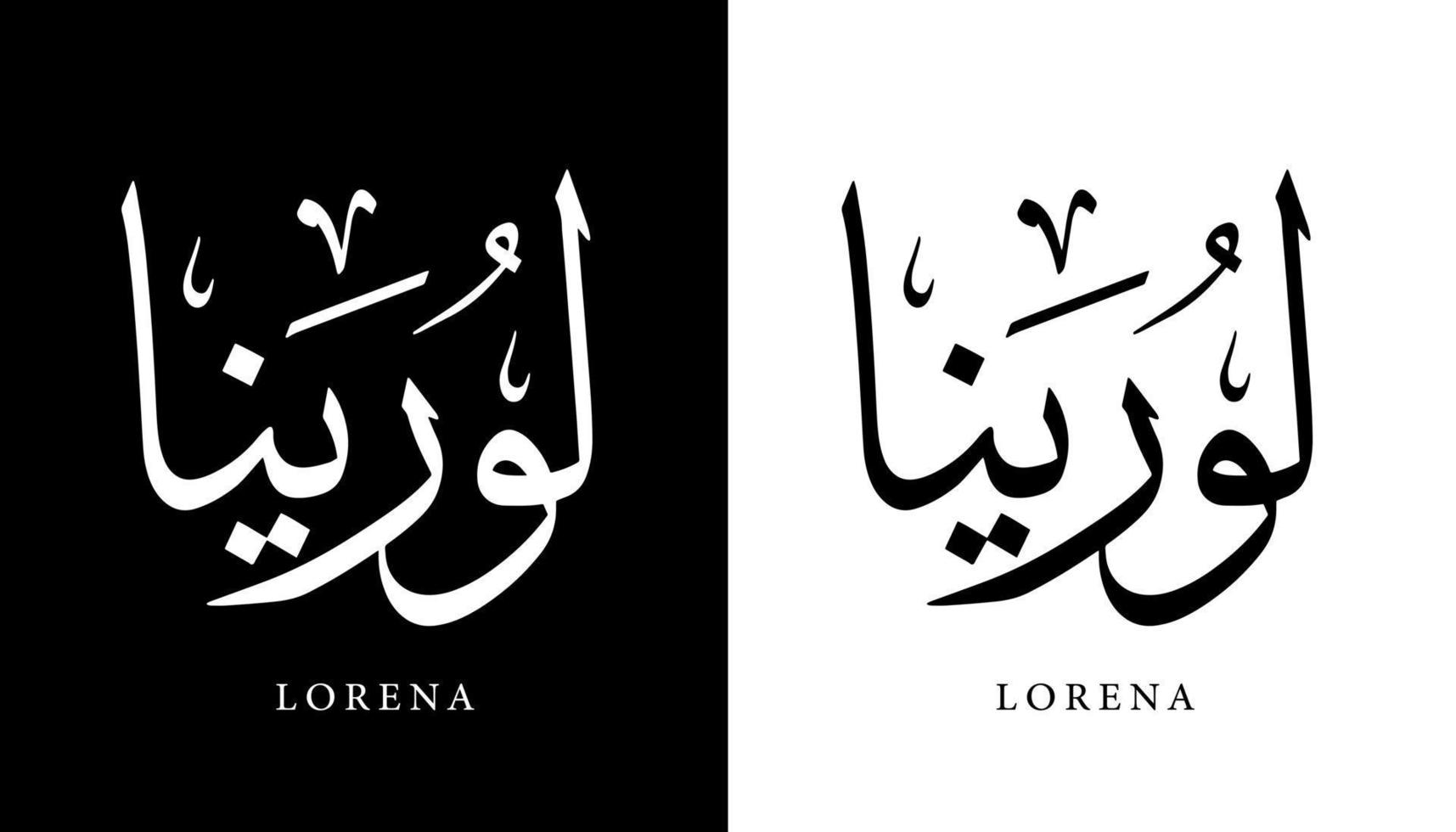 arabisk kalligrafi namn översatt "lorena" arabiska bokstäver alfabetet teckensnitt bokstäver islamisk logotyp vektorillustration vektor