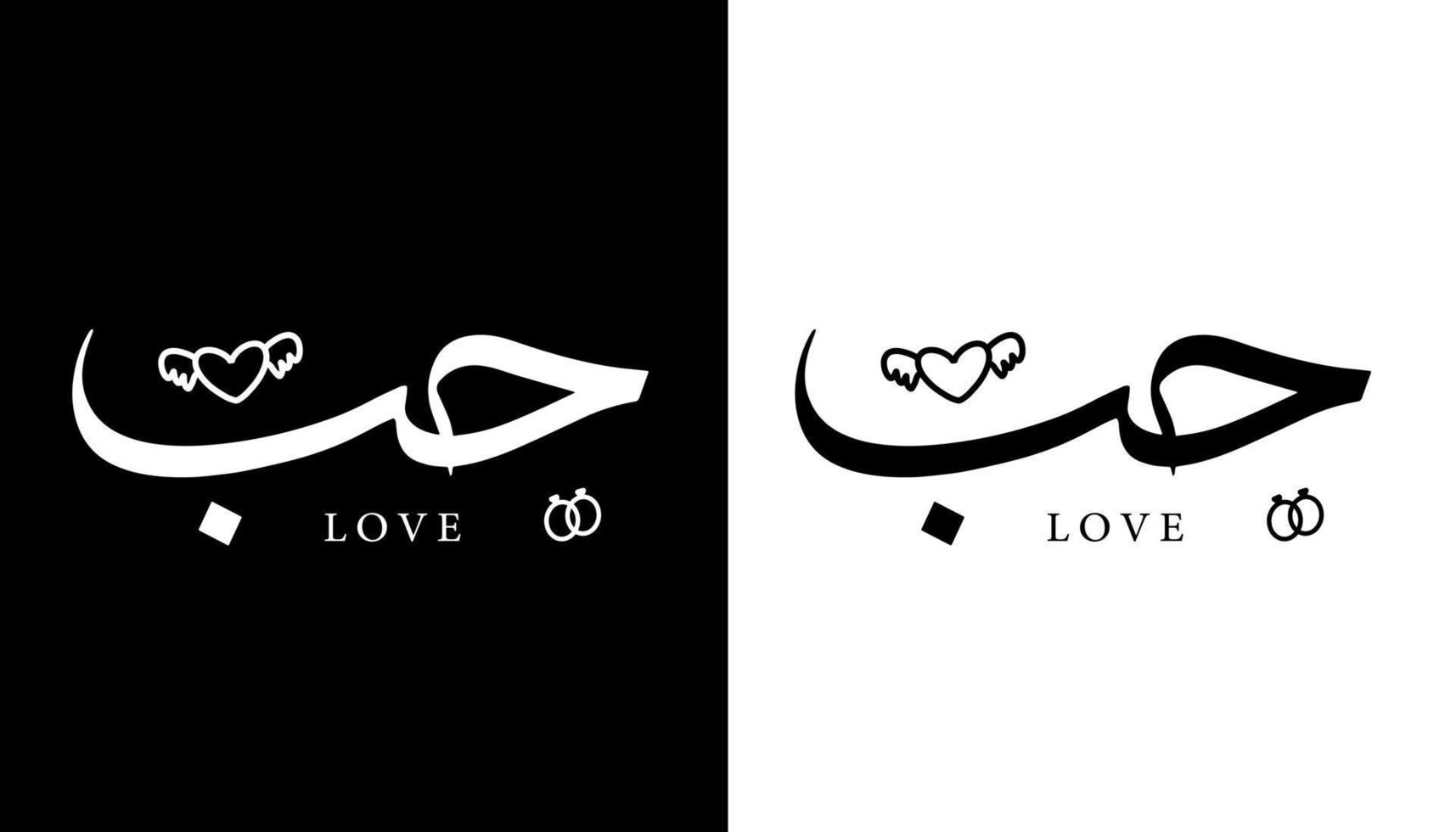 arabisk kalligrafi namn översatt "kärlek" arabiska bokstäver alfabet teckensnitt bokstäver islamisk logotyp vektorillustration vektor