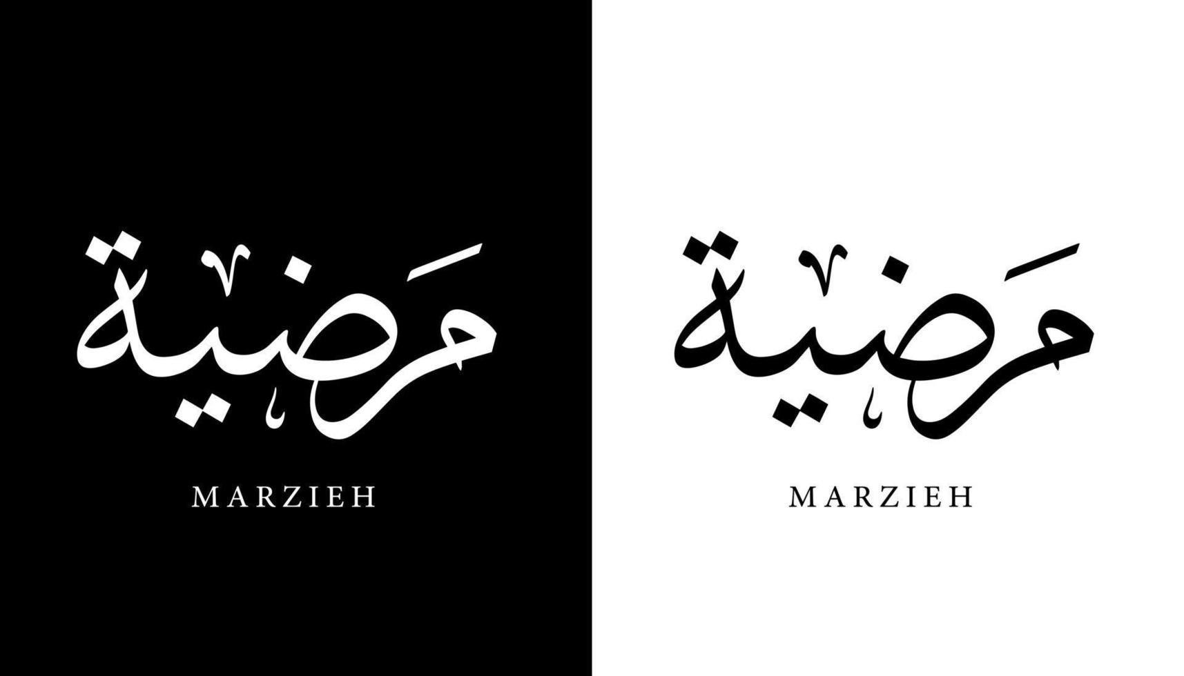 arabisk kalligrafi namn översatt "marzieh" arabiska bokstäver alfabet teckensnitt bokstäver islamisk logotyp vektorillustration vektor