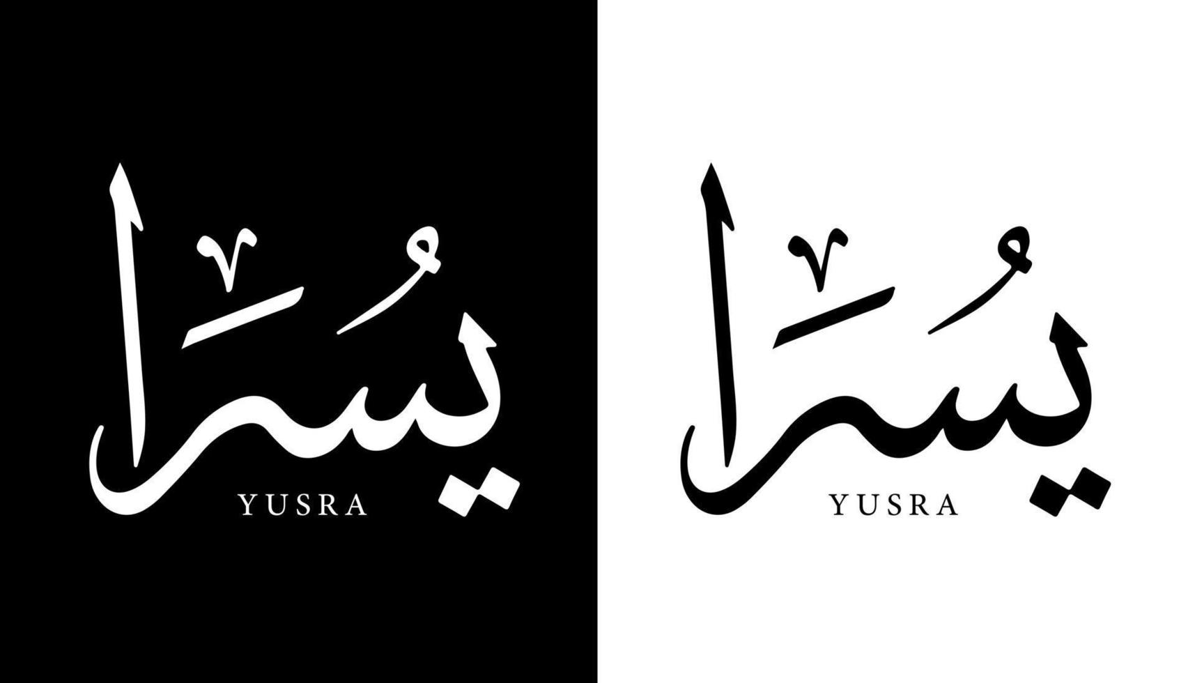 arabisk kalligrafi namn översatt "yusra" arabiska bokstäver alfabetet teckensnitt bokstäver islamisk logotyp vektorillustration vektor