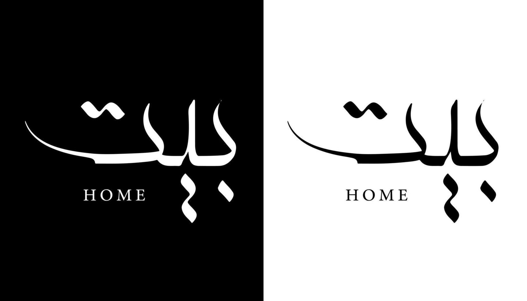 Name der arabischen Kalligrafie übersetzt "Heimat" arabische Buchstaben Alphabet Schriftart Schriftzug islamische Logo Vektorillustration vektor