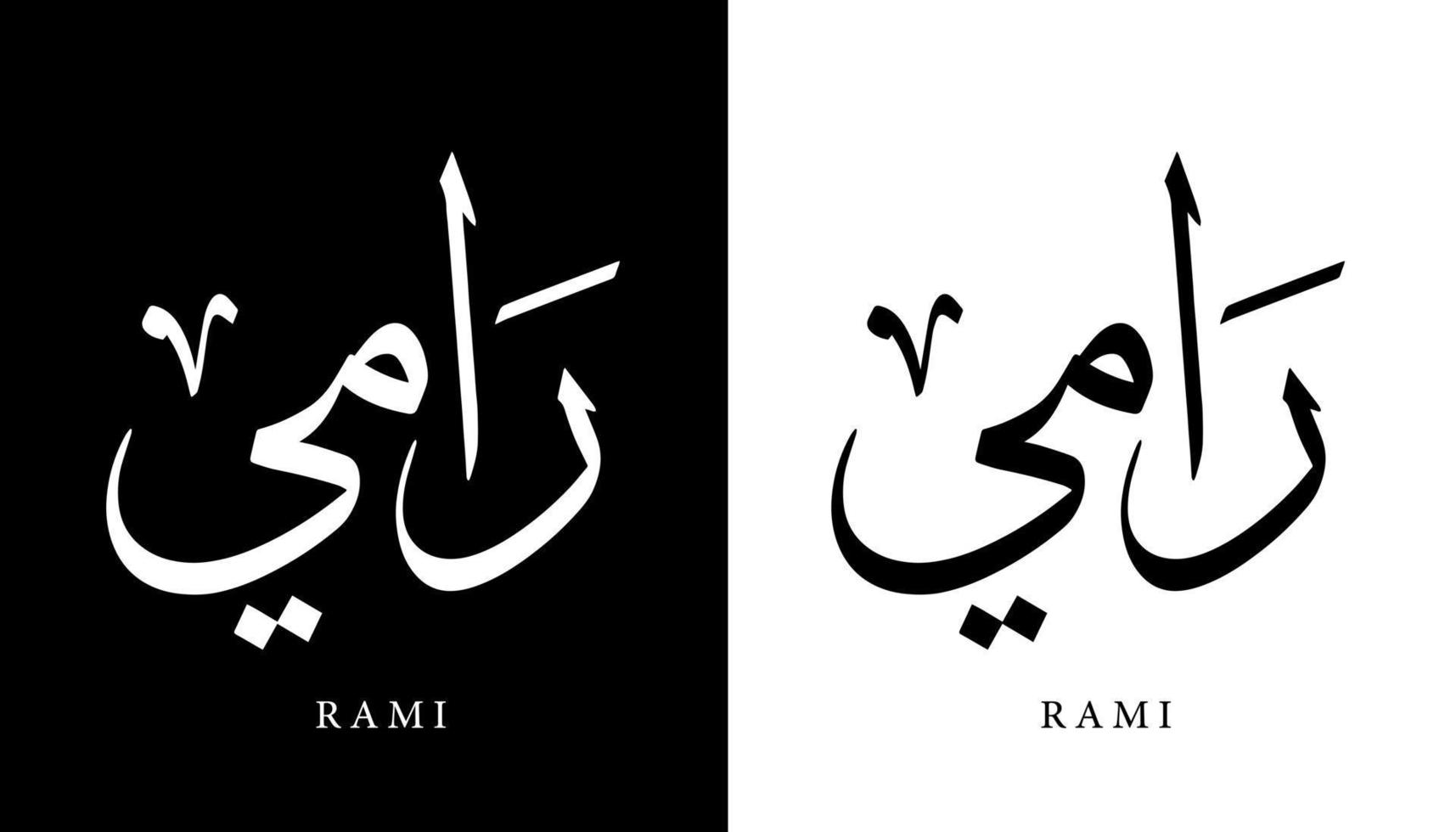 arabisk kalligrafi namn översatt "rami" arabiska bokstäver alfabet teckensnitt bokstäver islamisk logotyp vektorillustration vektor