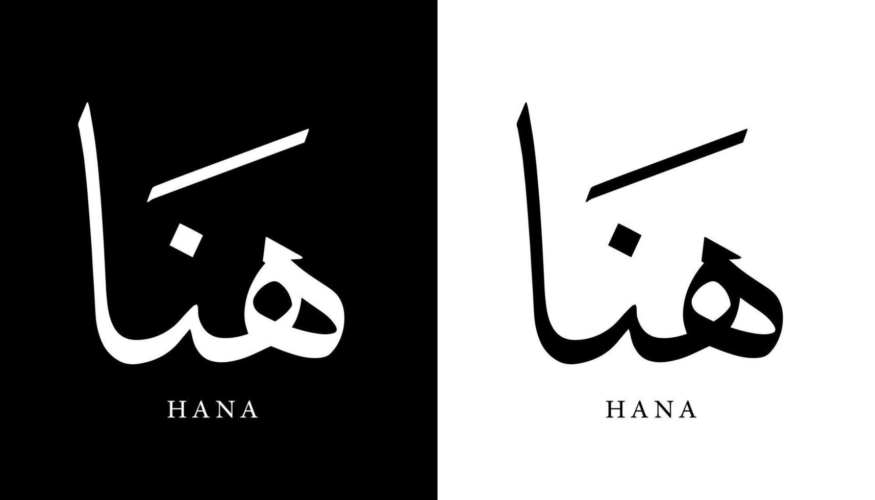 arabisk kalligrafi namn översatt "hana" arabiska bokstäver alfabet teckensnitt bokstäver islamisk logotyp vektorillustration vektor