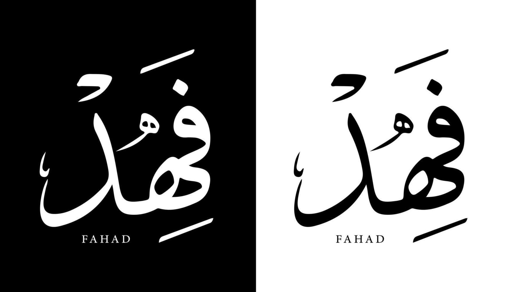 Name der arabischen Kalligrafie übersetzt "fahad" arabische Buchstaben Alphabet Schriftart Schriftzug islamische Logo Vektorillustration vektor