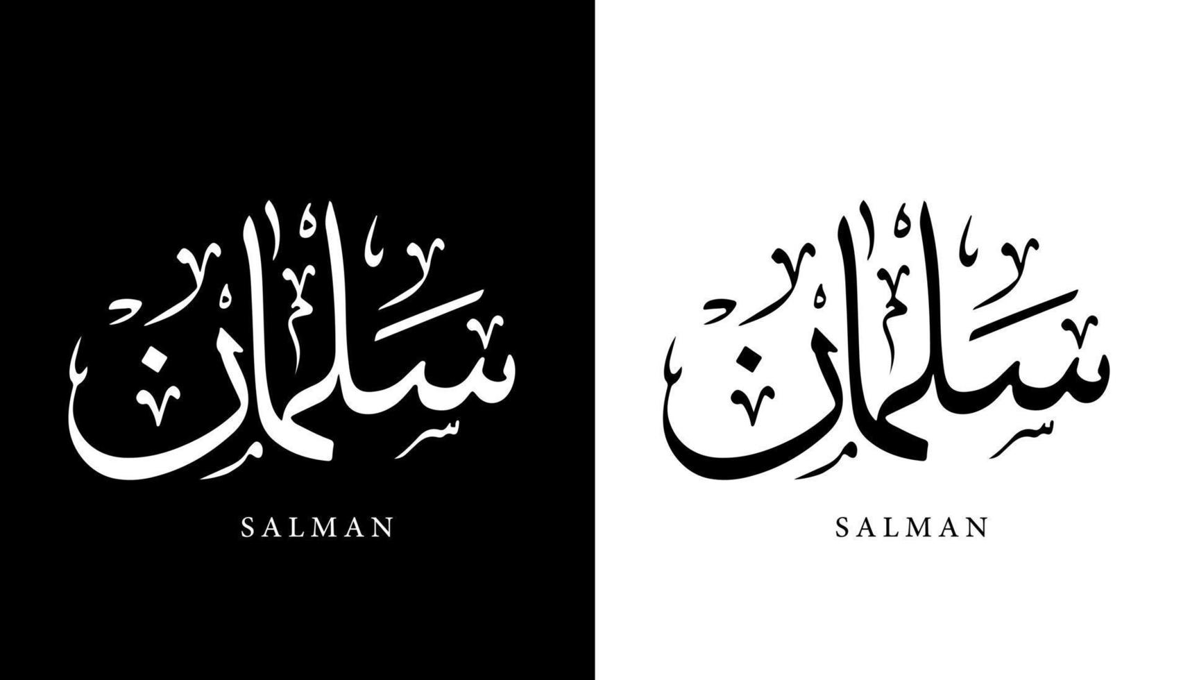 Name der arabischen Kalligrafie übersetzt "Salman" arabische Buchstaben Alphabet Schriftart Schriftzug islamische Logo-Vektor-Illustration vektor