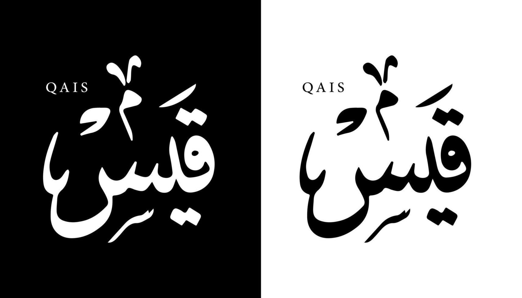 Name der arabischen Kalligrafie übersetzt 'qais' arabische Buchstaben Alphabet Schrift Schriftzug islamische Logo Vektor Illustration
