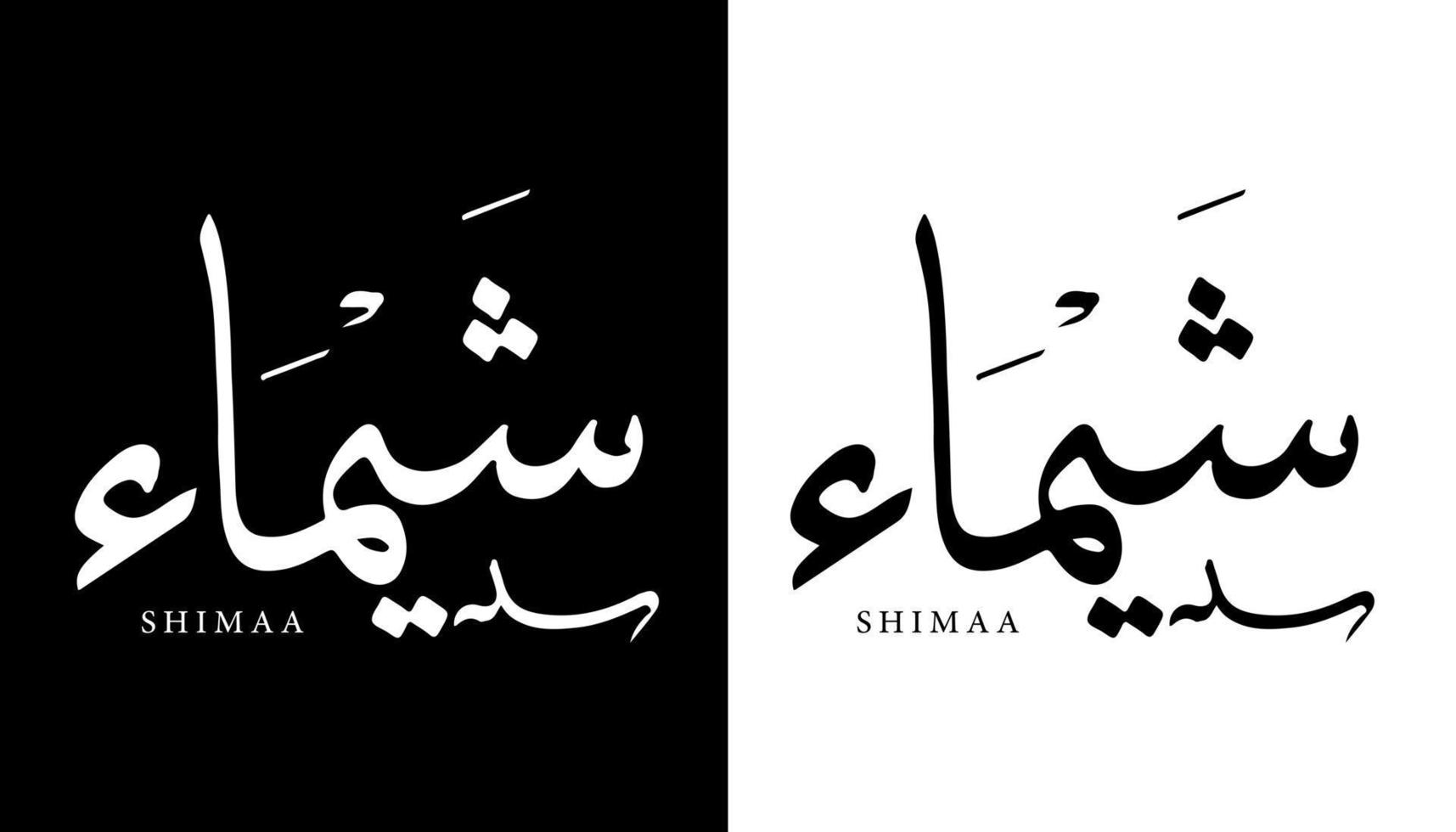 Name der arabischen Kalligrafie übersetzt 'shimaa' arabische Buchstaben Alphabet Schrift Schriftzug islamische Logo Vektor Illustration