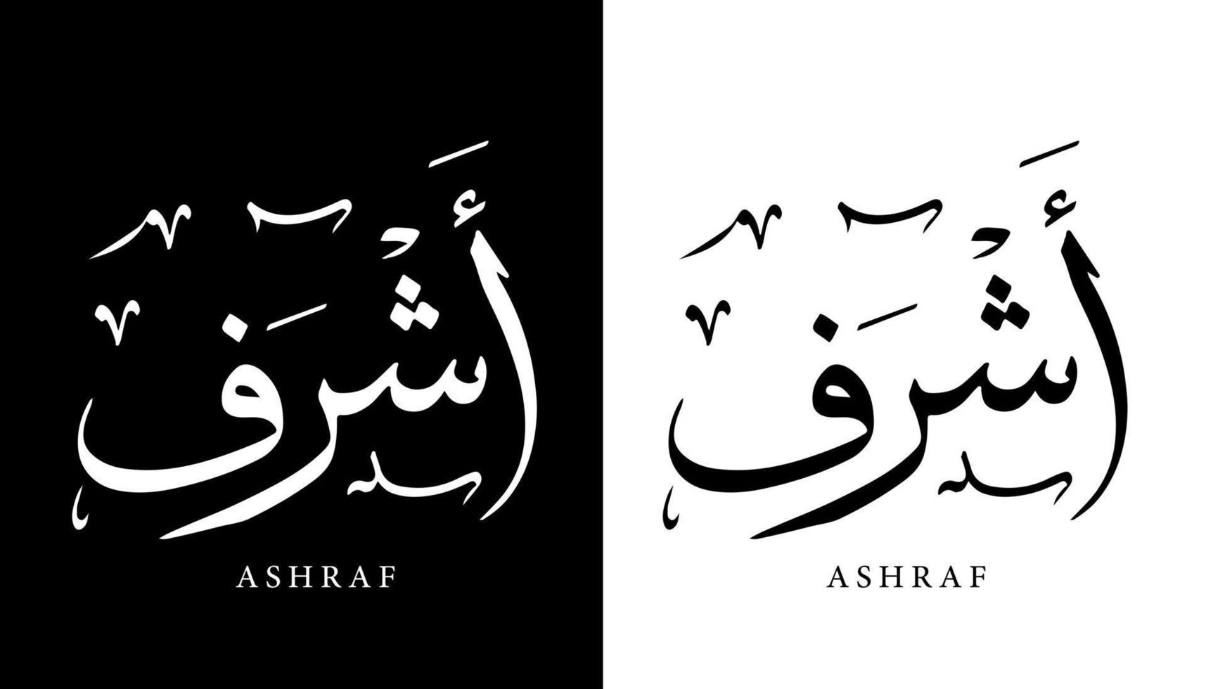 arabisk kalligrafi namn översatt "ashraf" arabiska bokstäver alfabet teckensnitt bokstäver islamisk logotyp vektorillustration vektor